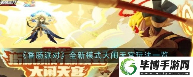 香肠派对全新模式大闹天宫玩法是什么玩法一览