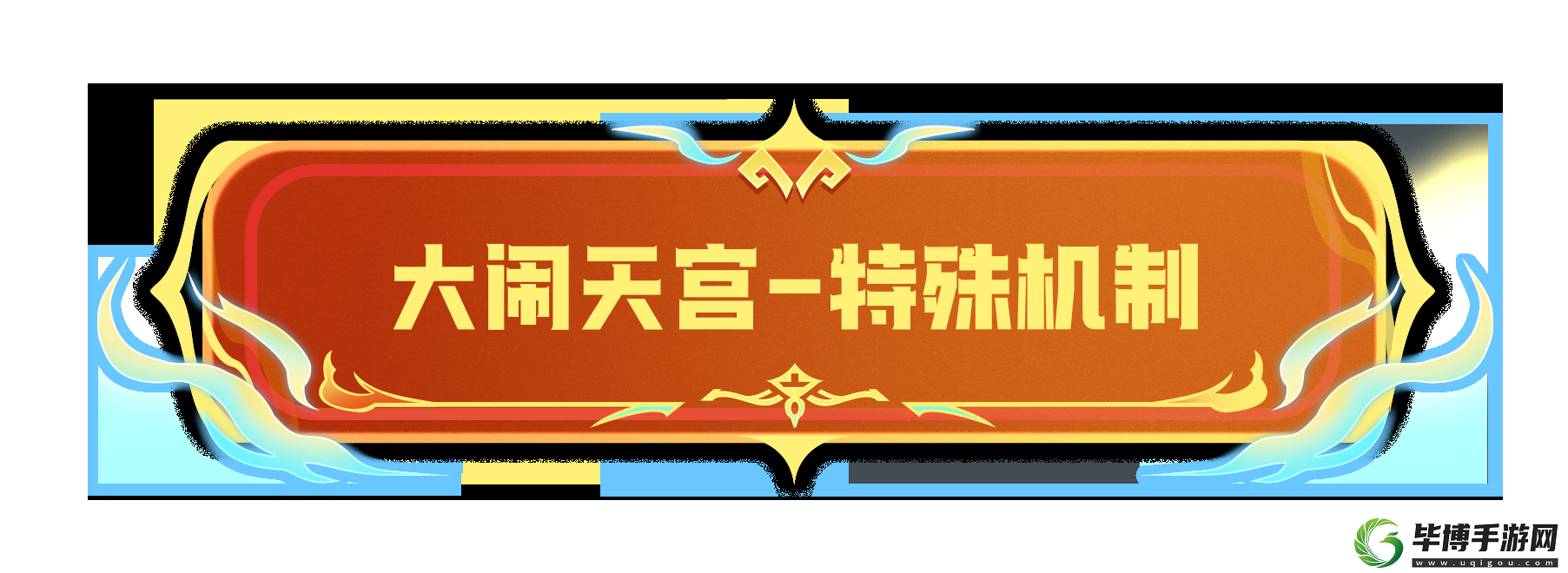 香肠派对全新模式大闹天宫玩法是什么玩法一览