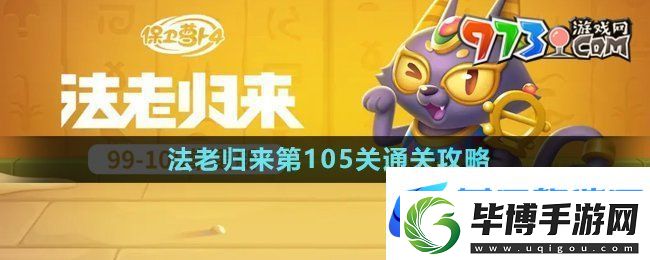 保卫萝卜4法老归来第105关怎么过-法老归来第105关通关攻略 