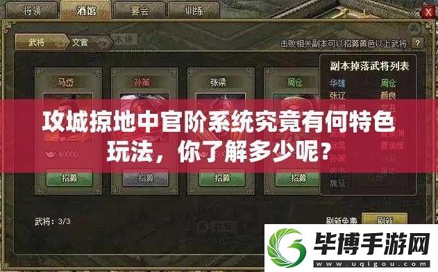 攻城掠地中官阶系统究竟有何特色玩法-你了解多少呢 