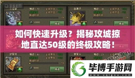 如何快速升级-揭秘攻城掠地直达50级的终极攻略！ 