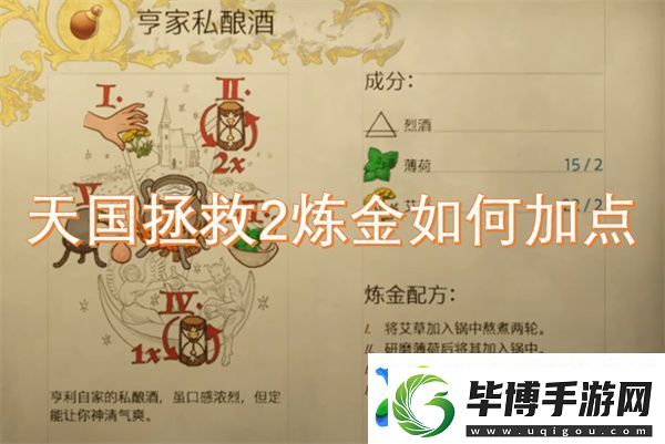 天国拯救2炼金如何加点 