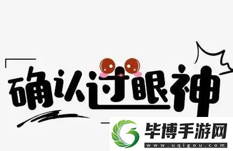 确认过眼神我遇上对的人是什么梗络用语-确认过眼神我遇上对的人梗意思及出处分享 