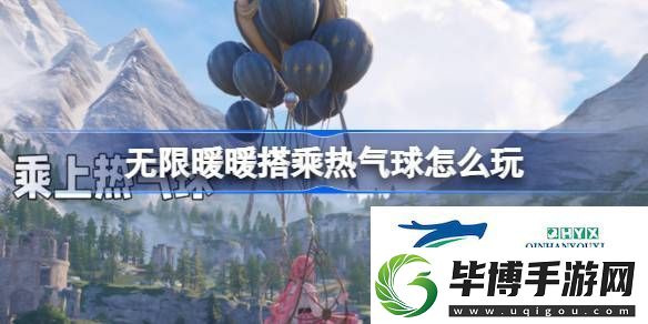 公测第三天每日任务做法介绍-无限暖暖搭乘热气球怎么玩 