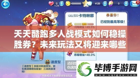 天天酷跑多人战模式如何稳操胜券-未来玩法又将迎来哪些革命 