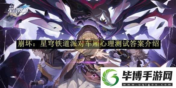 崩坏：星穹铁道派对车厢心理测试答案介绍 