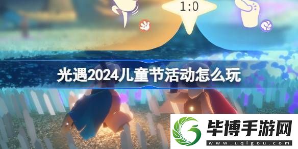 光遇2024儿童节活动怎么玩-光遇剪刀石头布活动介绍 