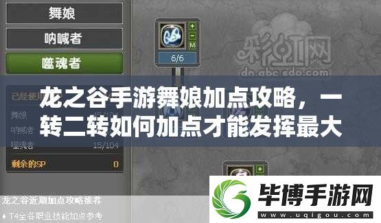 龙之谷手游舞娘加点攻略-一转二转如何加点才能发挥最大战力 