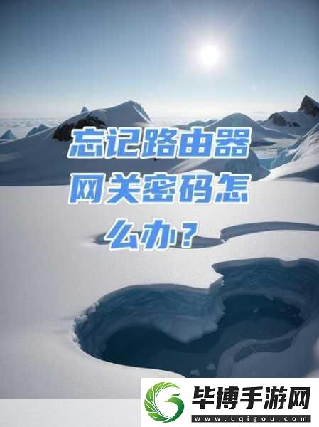 路由器密码遗忘