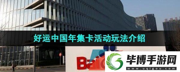 百度好运中国2024活动有哪些玩法-2024年好运中国年集卡活动内容介绍 