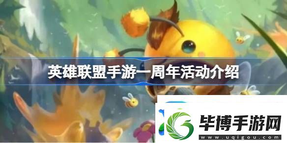 英雄联盟手游一周年活动介绍-英雄联盟手游一周年有什么活动 