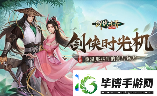 那些年很武侠的梦-重温剑侠世界起源的剑与远方 