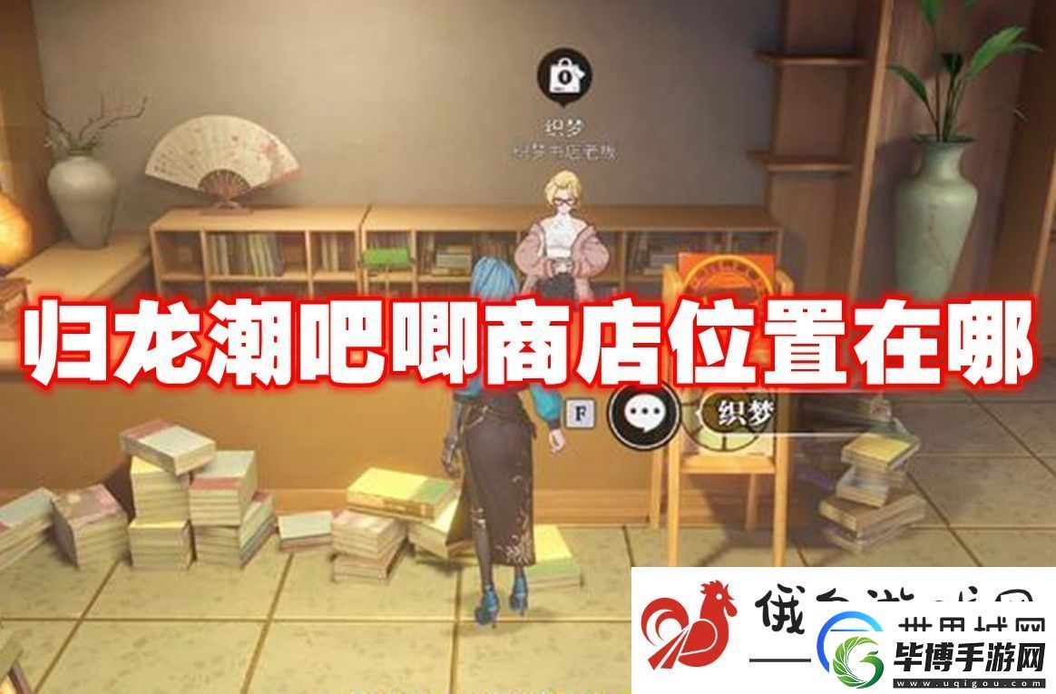 归龙潮吧唧商店位置在哪：精通游戏机制速通高难度关卡 