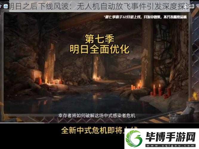 明日之后下线风波：无人机自动放飞事件引发深度探讨 