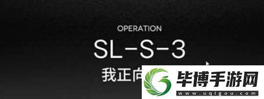 明日方舟SLS3突袭高配攻略